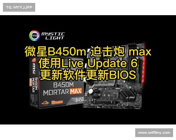 迫击炮：中文BIOS设置中心